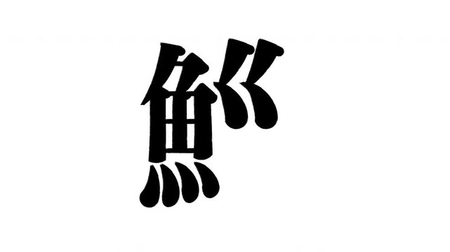鯔　鰡　鮱　ぼら