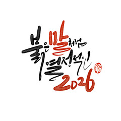 2026년 병오년 새해복 많이 받으세요