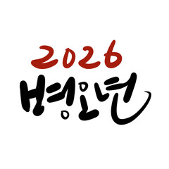 2026년 병오년 새해복 많이 받으세요