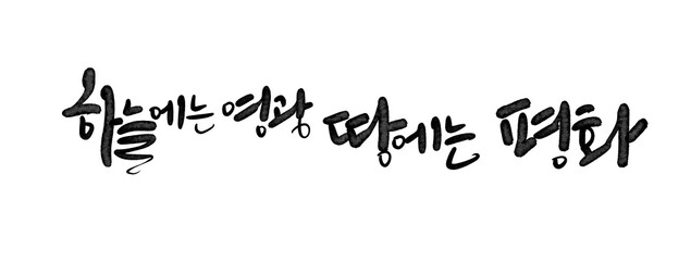 하늘에는 영광 땅에는 평화 캘리그라피