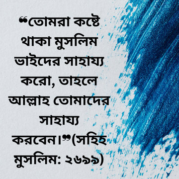 hadis bangla.the reward for helping amuslim brother.kalam bangla hadis.