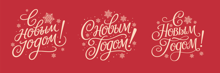 "С Новым Годом!" Set Happy New Year in russian. Vector lettering.