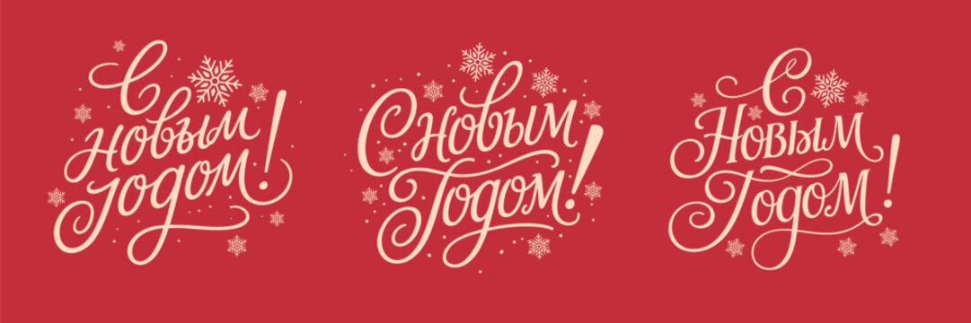 "С Новым Годом!" Set Happy New Year in russian. Vector lettering.