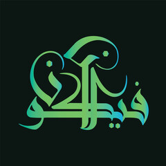 Elegant Arabic calligraphy artwork featuring a verse from the Quran written in a traditional artistic style. The beautiful flowing script is displayed in light blue against a dark background, highligh
