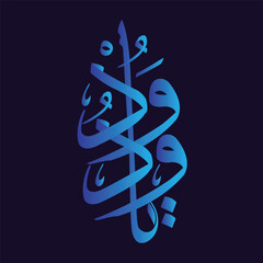 Elegant Arabic calligraphy artwork featuring a verse from the Quran written in a traditional artistic style. The beautiful flowing script is displayed in light blue against a dark background, highligh