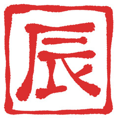 辰　文字素材