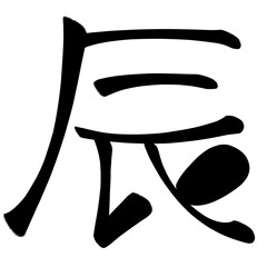 辰　文字素材