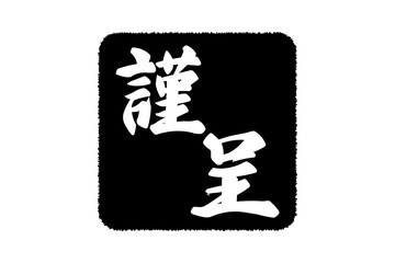 謹呈 - 「謹呈」の文字の、墨を使った落款のイメージ
