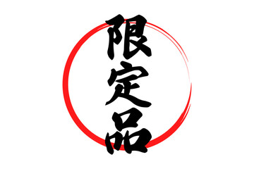 限定品 - 「限定品」の文字の、よく目立つセールPOP
