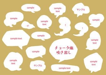 不規則な手書きチョーク風吹き出しセット1