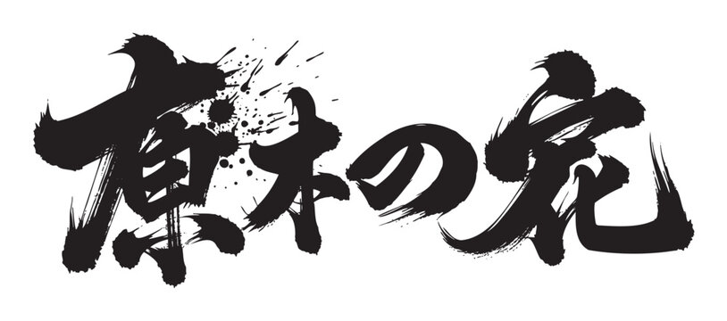 Dynamic brushstroke japanese kanji characters with an expressive splatter effect, creating an impactful and artistic visual style.
