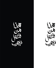 Elegant Arabic calligraphy design featuring the phrase 'This is by the grace of my Lord' in black and white versions.