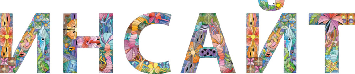 Word Insight in Russian. Vector decorative zentangle object for any purpose