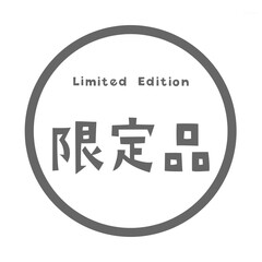 Limited Edition 限定品を示す円形シンプルラベル	