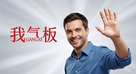 A smiling man in a blue shirt waving his hand in front of a white background with Chinese characters and text that reads 'GANGXE' in red, conveying friendliness and greeting gestures