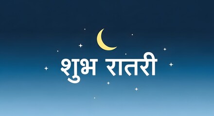 A serene night sky featuring a crescent moon, stars, and Hindi text that translates to 'Good Night' in a peaceful and calming atmosphere