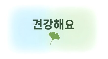 A clean and simple graphic design featuring Korean text and a ginkgo leaf symbol on a soft gradient background, conveying a message related to health or wellness