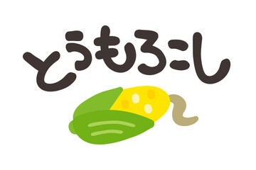 とうもろこし 文字セット