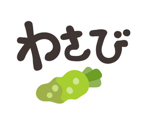 わさび 文字セット