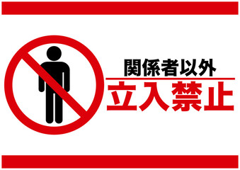 立入禁止, 立ち入り禁止, 危険, 危ない, 禁止, 警告, 注意, 制限, 生活, 防止, マーク, スタッフオンリー, アイコン, 安全確認, 進入禁止, 入場禁止, 安全第一, あぶない, 事故防止, 抑止, 注意喚起, ピクトグラム, ピクトサイン, シンプル, シンボル, 標識, 要注意, 注目, 違反, 警報, 警戒, 忠告, 看板, シール, ステッカー, 用心, 注意マーク, 記号