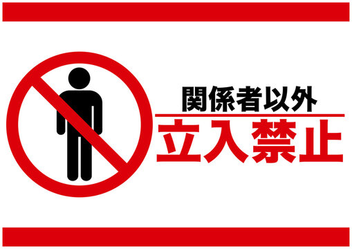 購入禁止 JIS規格安全標識 ボード これより先立入禁止 450×300 (802-041A