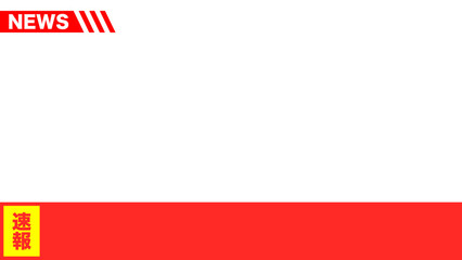 フレーム ニュース番組 速報イメージ 16:9 動画サイズ