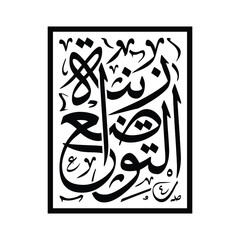 Al amalus salih noor Translated Good deeds are light Arabic calligraphy Islamic vector artwork design