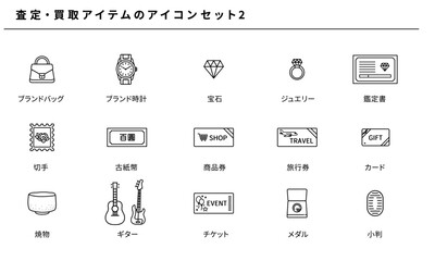 査定・買取アイコンセット2｜ブランド時計・ジュエリー・商品券・骨董品などのベクターデザイン