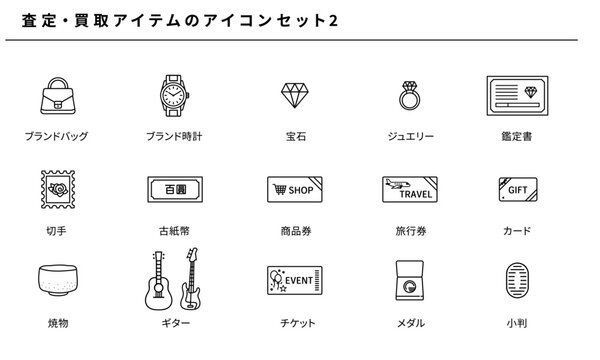 査定・買取アイコンセット2｜ブランド時計・ジュエリー・商品券・骨董品などのベクターデザイン
