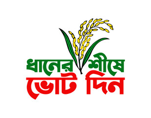 dhaner shishe vote din