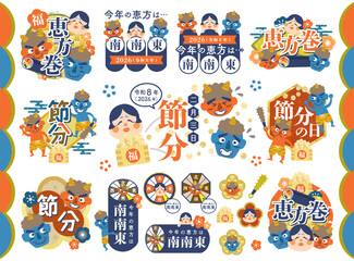 節分・恵方巻の見出しタイトルのセット　2026年【南南東】