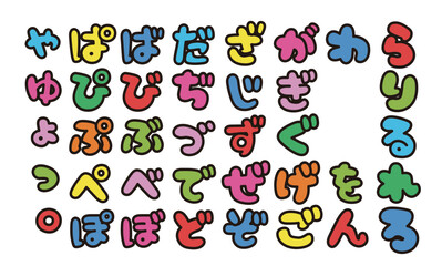 かわいい日本語ひらがなの袋文字　カラフル