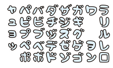 かわいい日本語カタカナ　袋文字　単色