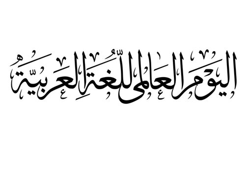 International Arabic Day