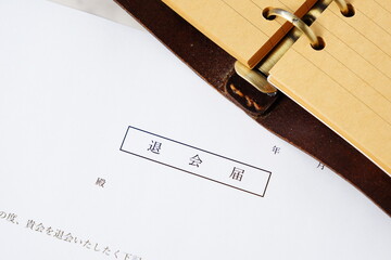 退会届 - 退会年月日や退会理由を記した退会届を提出して、退会する
