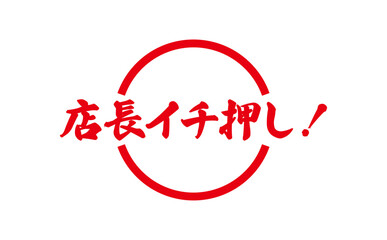 店長イチ押し！ - 「店長イチ押し！」の文字の、墨を使った落款のイメージのセールPOP
