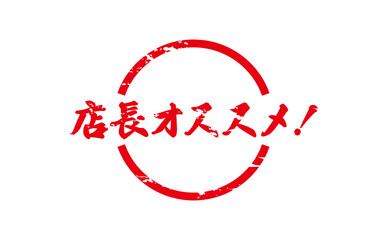 店長オススメ！ - 「店長オススメ！」の文字の、墨を使った落款をイメージしたセールPOP
