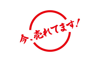 今、売れてます！ - 「今、売れてます！」の文字の、赤い落款、スタンプをイメージした、よく目立つセールPOP
