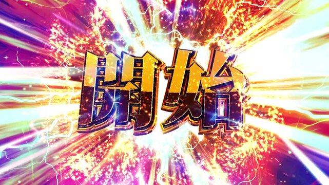 パチンコ風開始演出