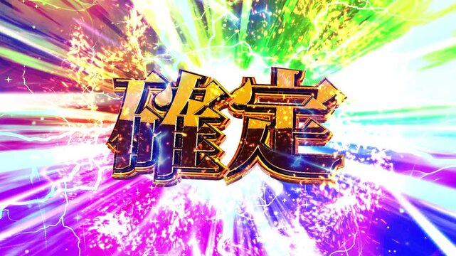 パチンコ風の確定演出