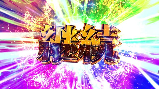 パチンコ風の継続演出