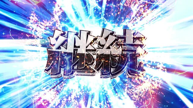 パチンコ風の継続演出
