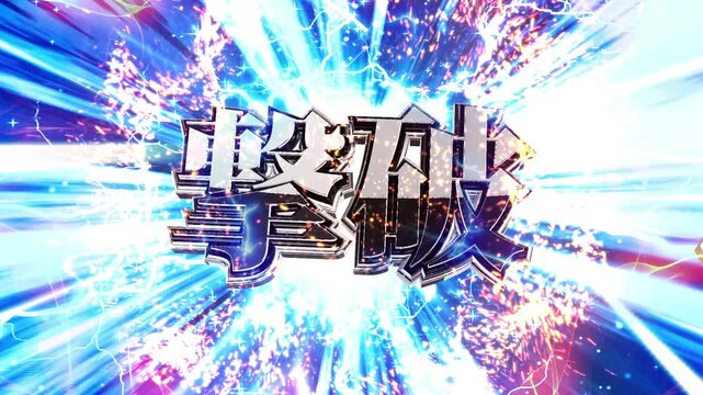 パチンコ風の撃破演出