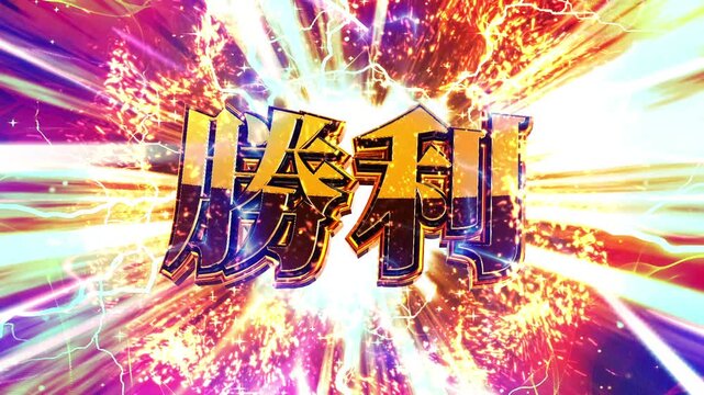 パチンコ風の勝利演出