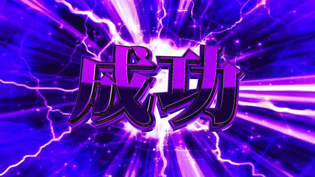 パチンコ風の成功演出