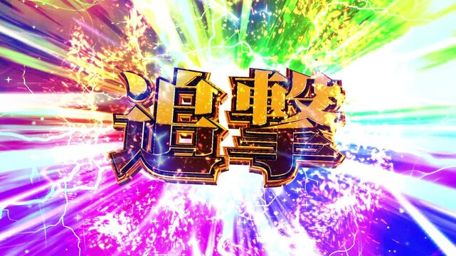 パチンコ風の追撃演出