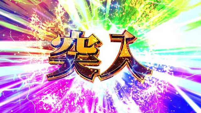 パチンコ風の突入演出