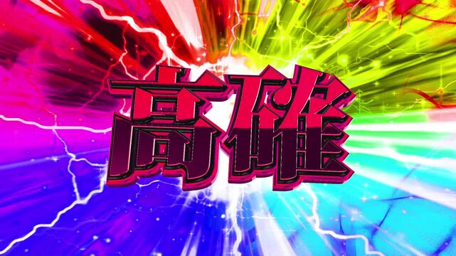 パチンコ風の高確演出