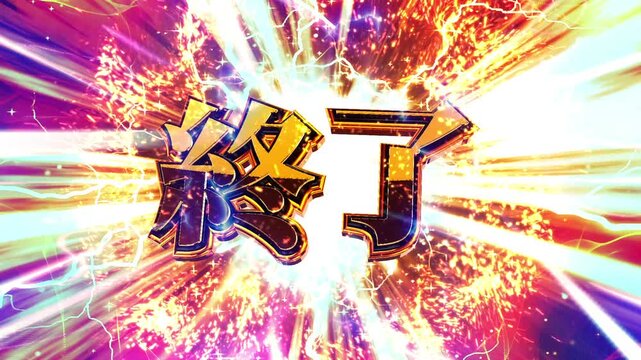 パチンコ風の終了演出