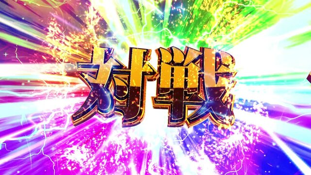 パチンコ風の対戦演出